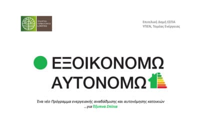 Εξοικονομώ Αυτονομώ Κατ’ Οίκον