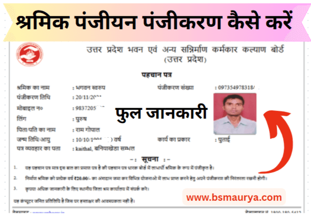 UP Labour Registration श्रमिक पंजीयन पंजीकरण कैसे करें