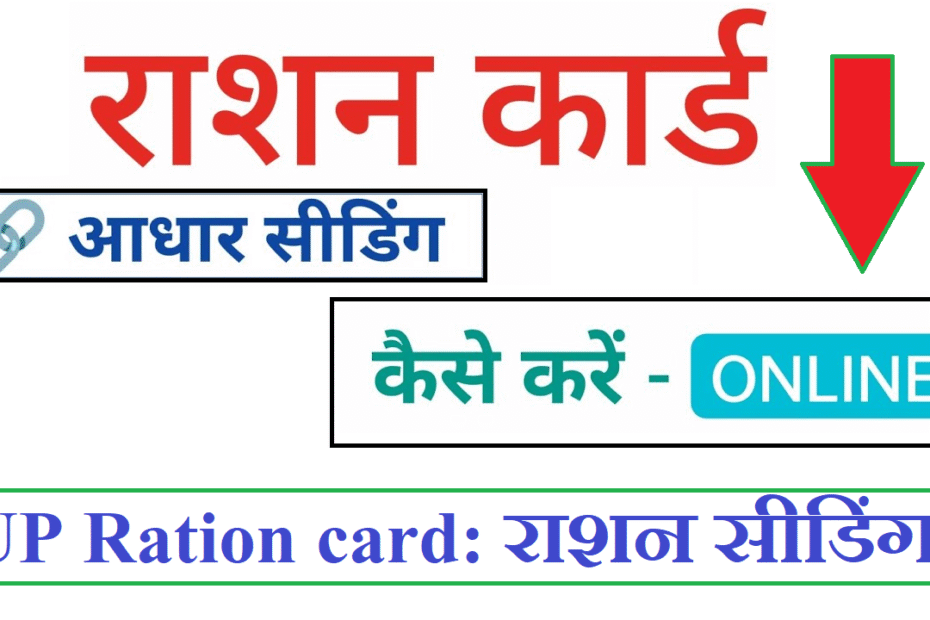 UP Ration card: ऑनलाइन राशन सीडिंग कैसे करें How to do online ration seeding
