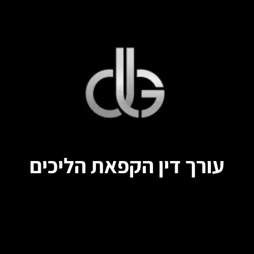 הקפאת הליכים | עורך דין הקפאת הליכים