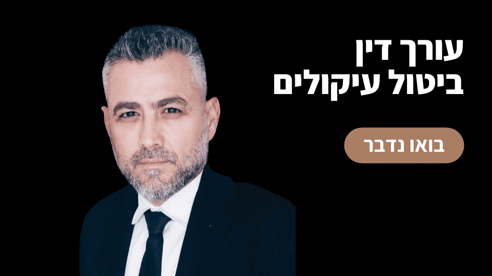 ביטול עיקולים | עורך דין ביטול עיקולים