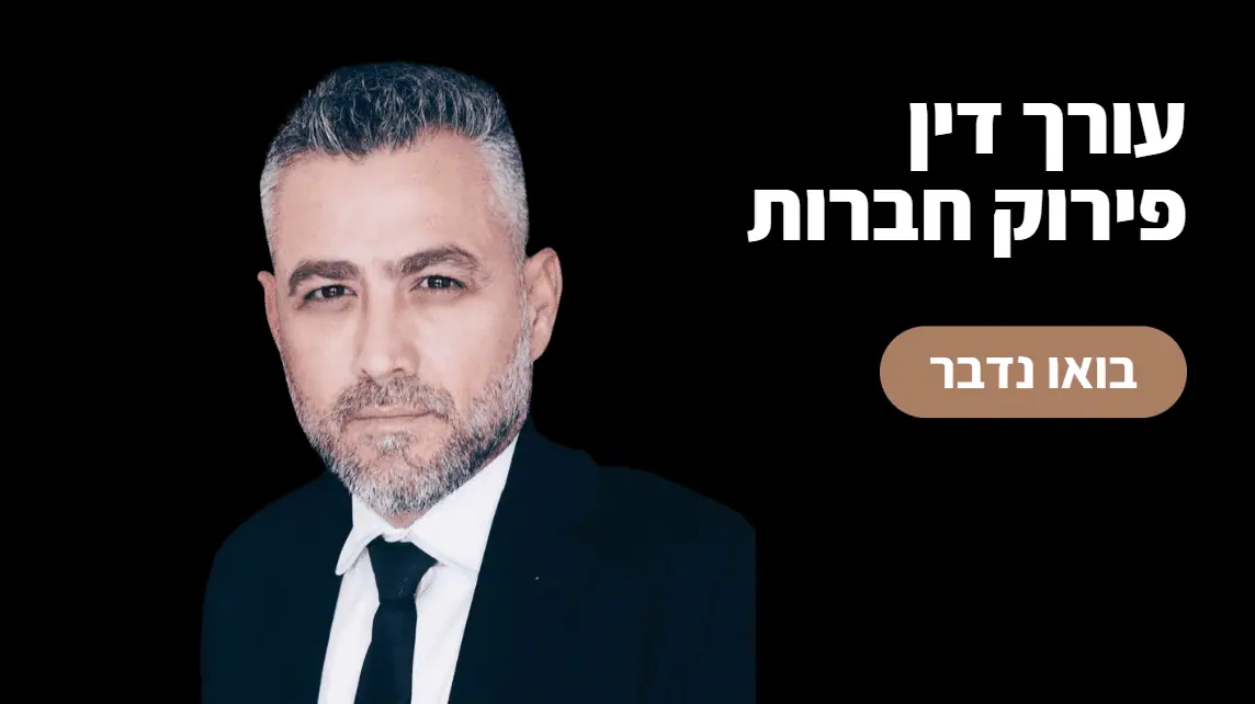 פירוק חברות | עורך דין פירוק חברות