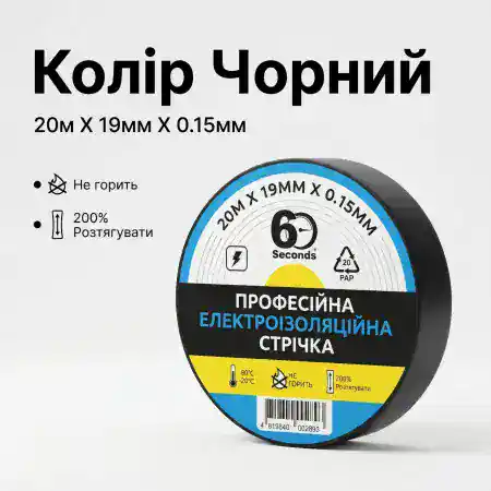 Ізолента 60 seconds 20м Чорна