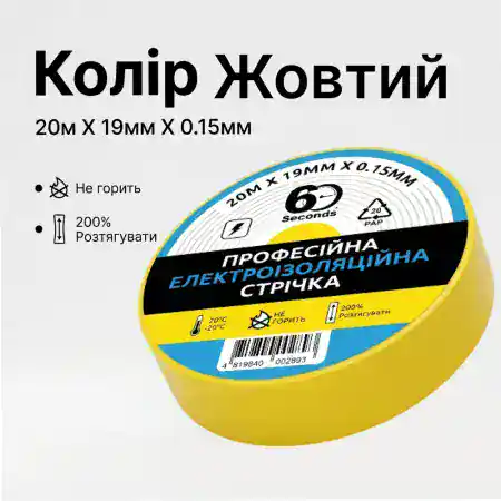 Ізолента 60 seconds 20м Жовтий