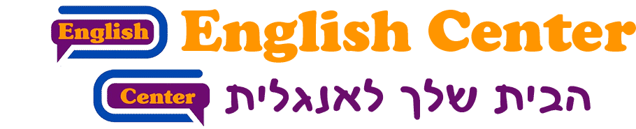 אינגליש סנטר בית ספר לאנגלית