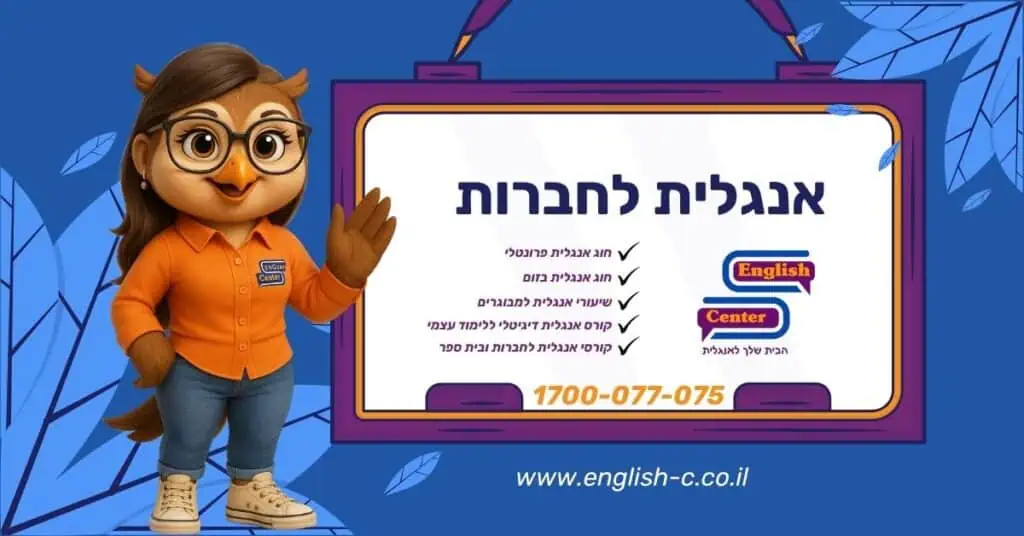 אנגלית לחברות