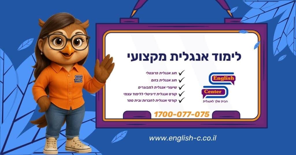 לימוד אנגלית מקצועי