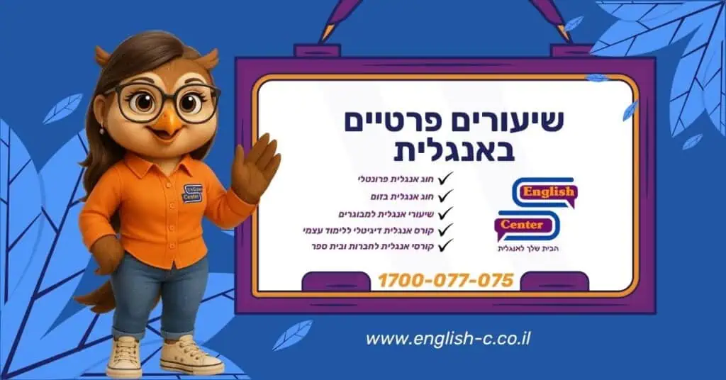 שיעורים פרטיים באנגלית