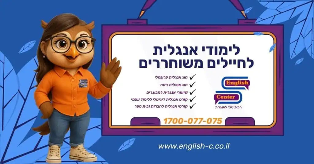 לימודי אנגלית לחיילים משוחררים