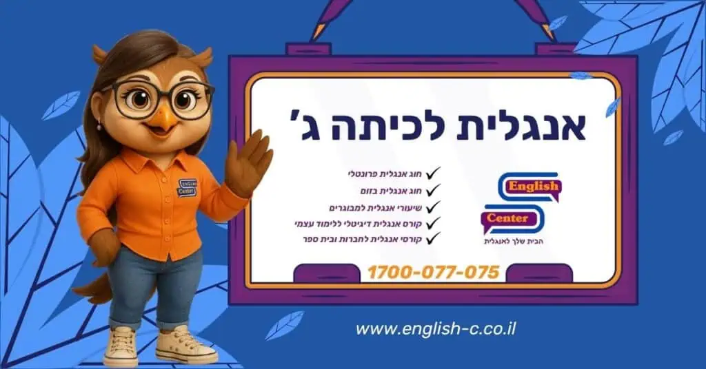 אנגלית לכיתה ג