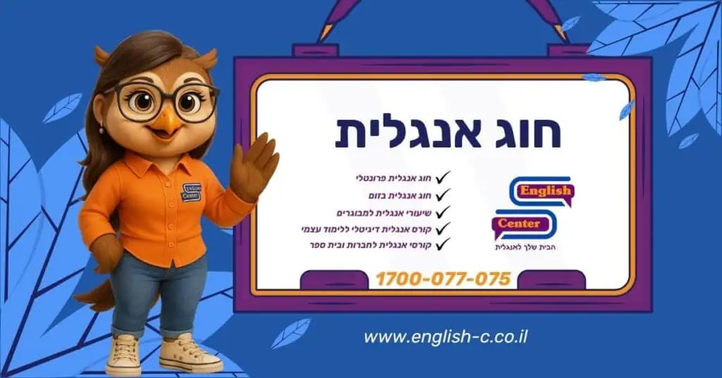 חוג אנגלית