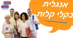 אנגלית בקלי קלות