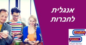 אנגלית לחברות