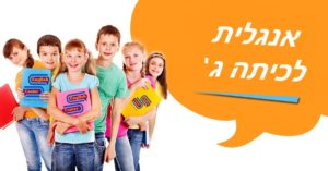 אנגלית לילדים בכיתה ג
