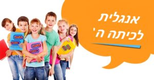 אנגלית לכיתה ה
