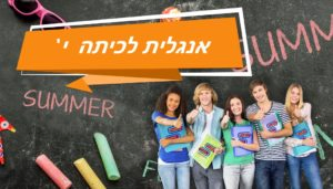 אנגלית לכיתה י