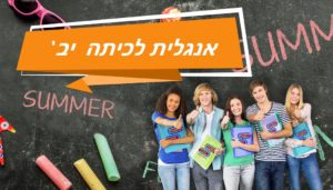 אנגלית לכיתה יב