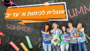 אנגלית לכיתות א עד יב