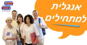 אנגלית למתחילים