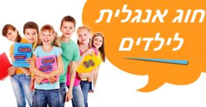 חוג אנגלית לילדים