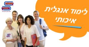 לימוד אנגלית איכותי