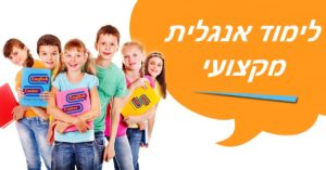 לימוד אנגלית מקצועי