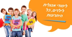 לימודי אנגלית לילדים כל היתרונות