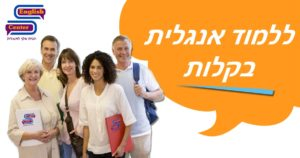 ללמוד אנגלית בקלות