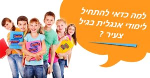 למה כדאי להתחיל לימודי אנגלית בגיל צעיר