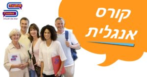 קורס אנגלית
