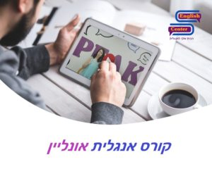 קורס אנגלית אונליין