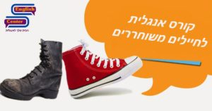 קורס אנגלית לחיילים משוחררים