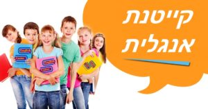 קייטנת אנגלית