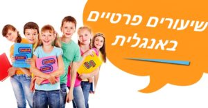 שיעורים פרטיים באנגלית
