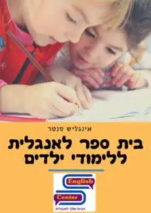 בית ספר לאנגלית לילדים