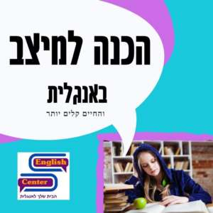 הכנה למיצב באנגלית