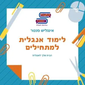 לימוד אנגלית למתחילים