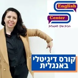 קורס דידיטלי באנגלית