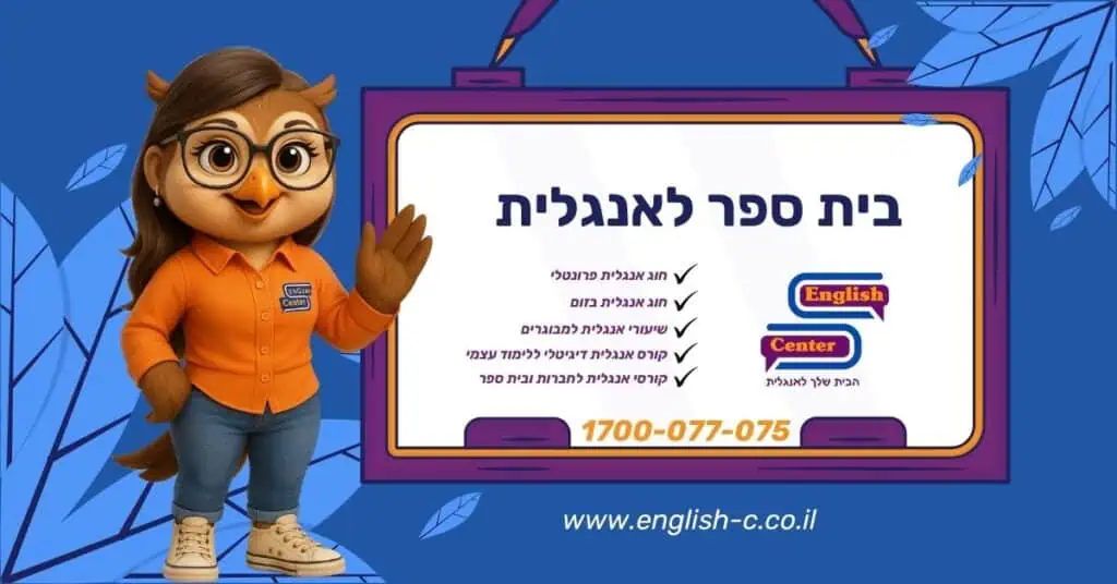 בית ספר לאנגלית