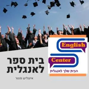 בית ספר לאנגלית