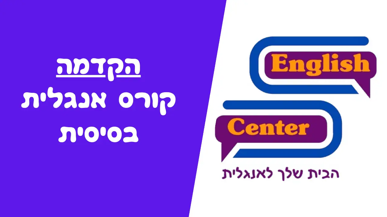 הקדמה קורס אנגלית בסיסית