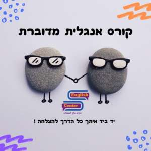 קורס אנגלית מדוברת