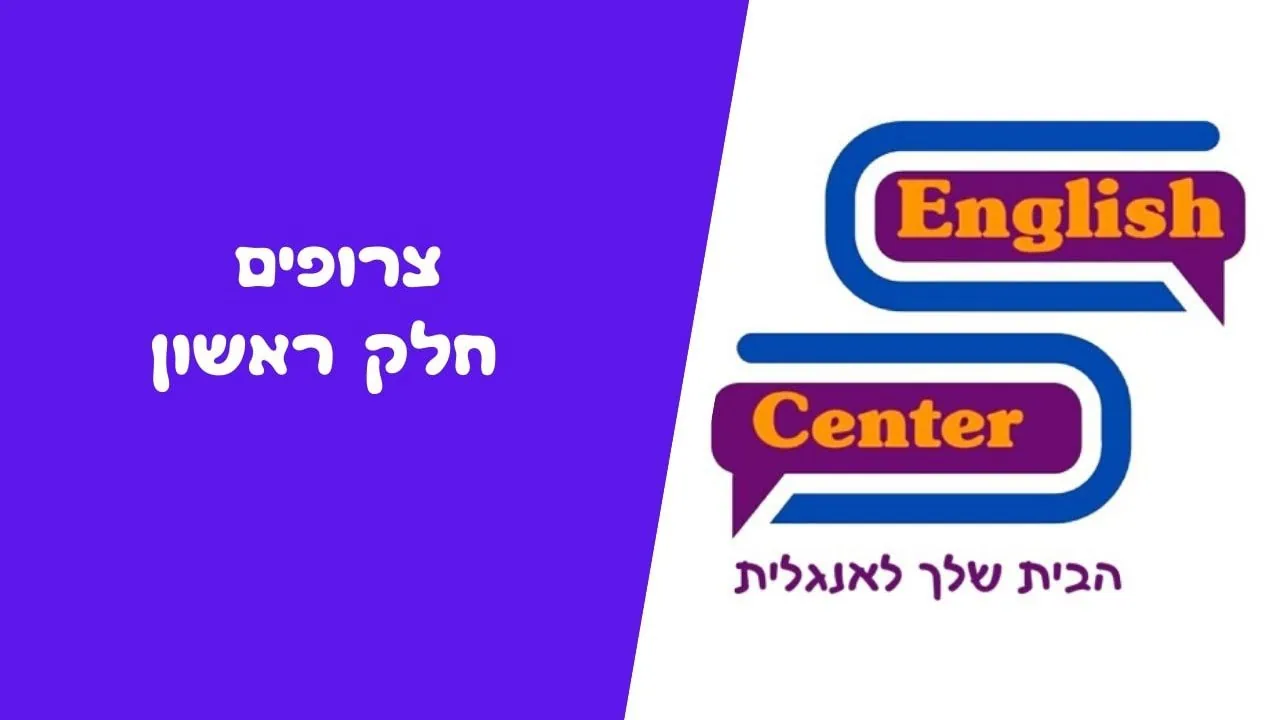 צרופים חלק ראשון