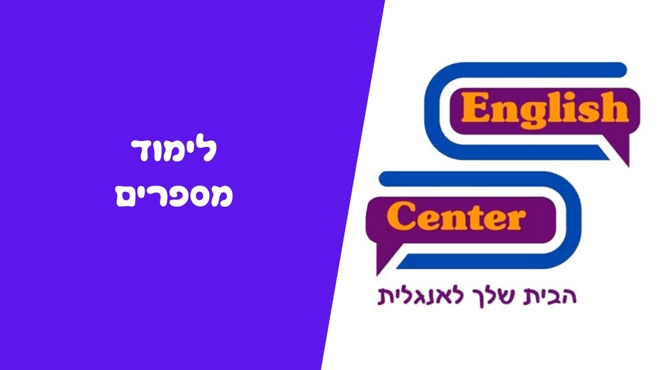 לימודי מספרים באנגלית