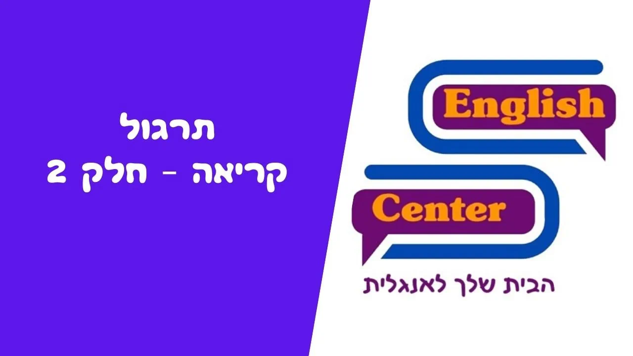 תרגול קריאה חלק 2