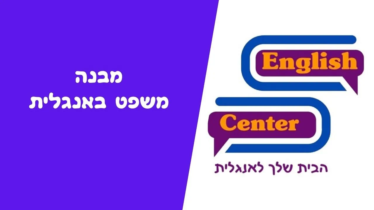 מבנה משפט באנגלית