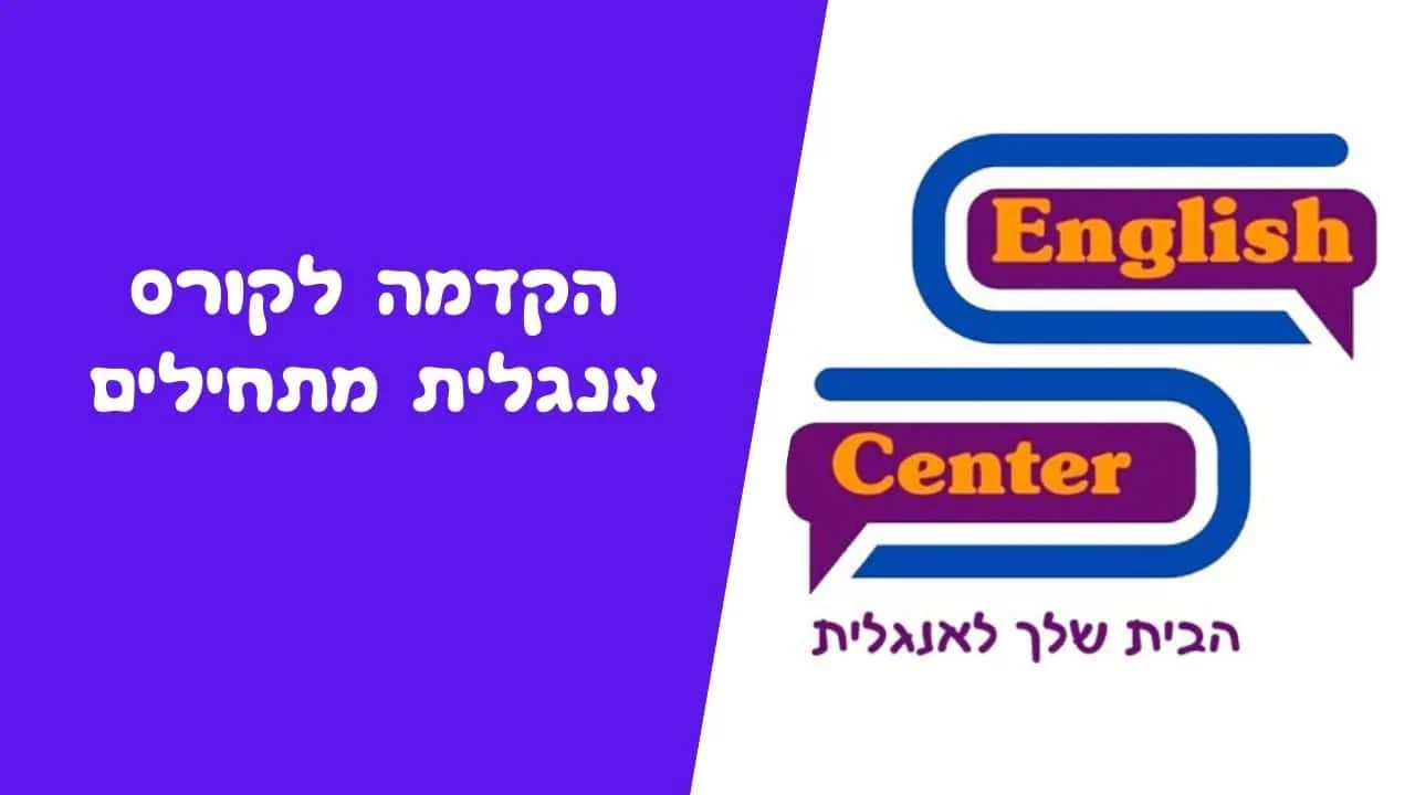הקדמה לקורס אנגלית מתחילים
