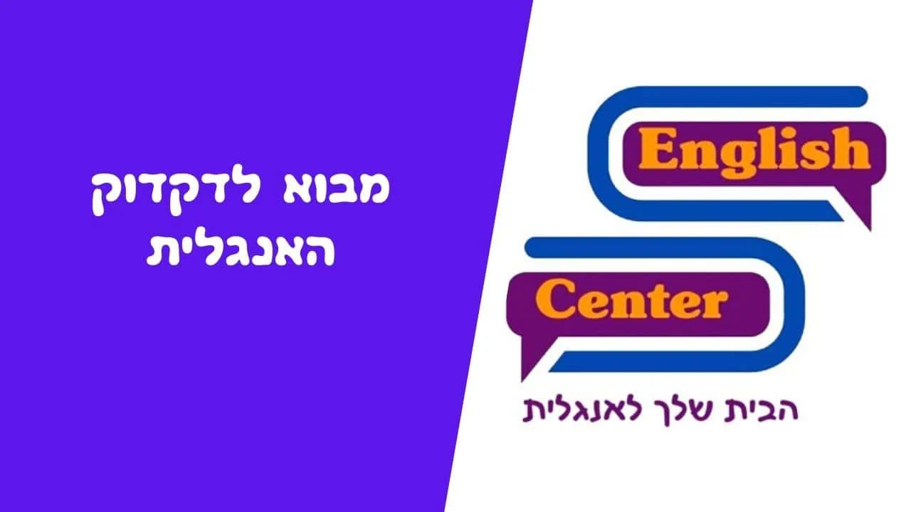 מבוא לדקדוק האנגלית