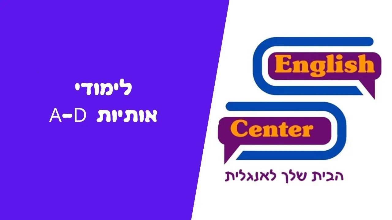 לימודי אותיות A-D