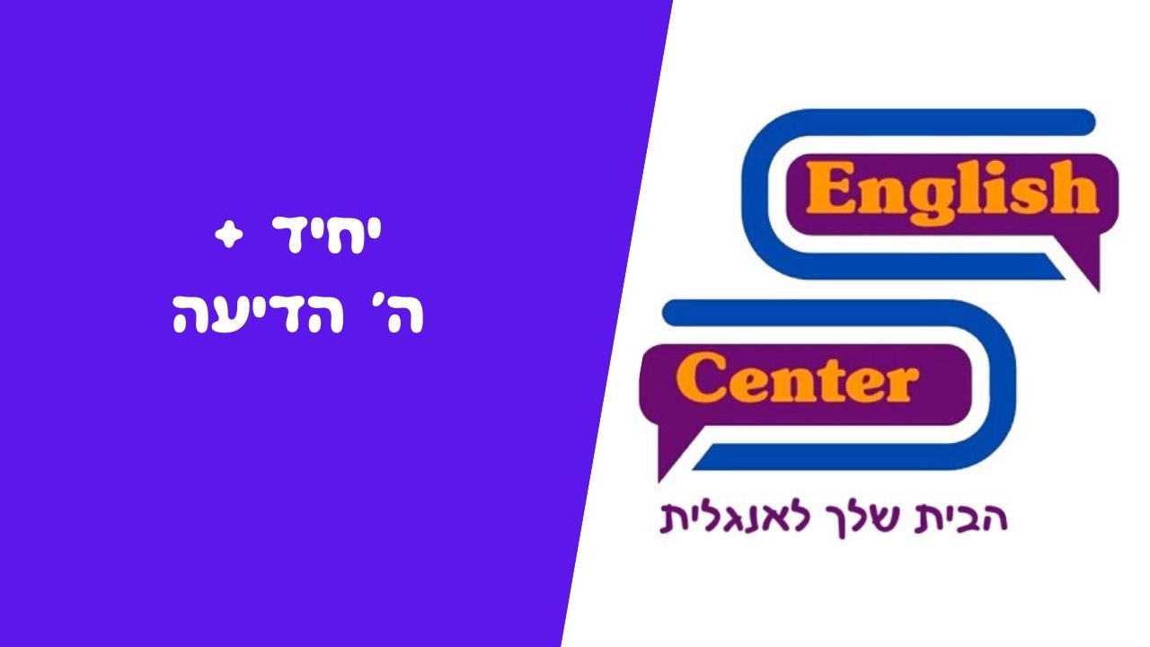 יחיד + ה' הידיעה